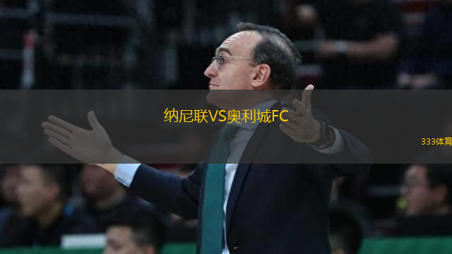 納尼聯(lián)VS奧利城FC
