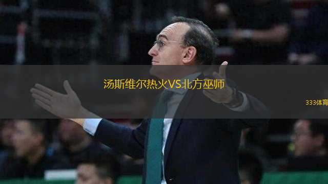 湯斯維爾熱火VS北方巫師