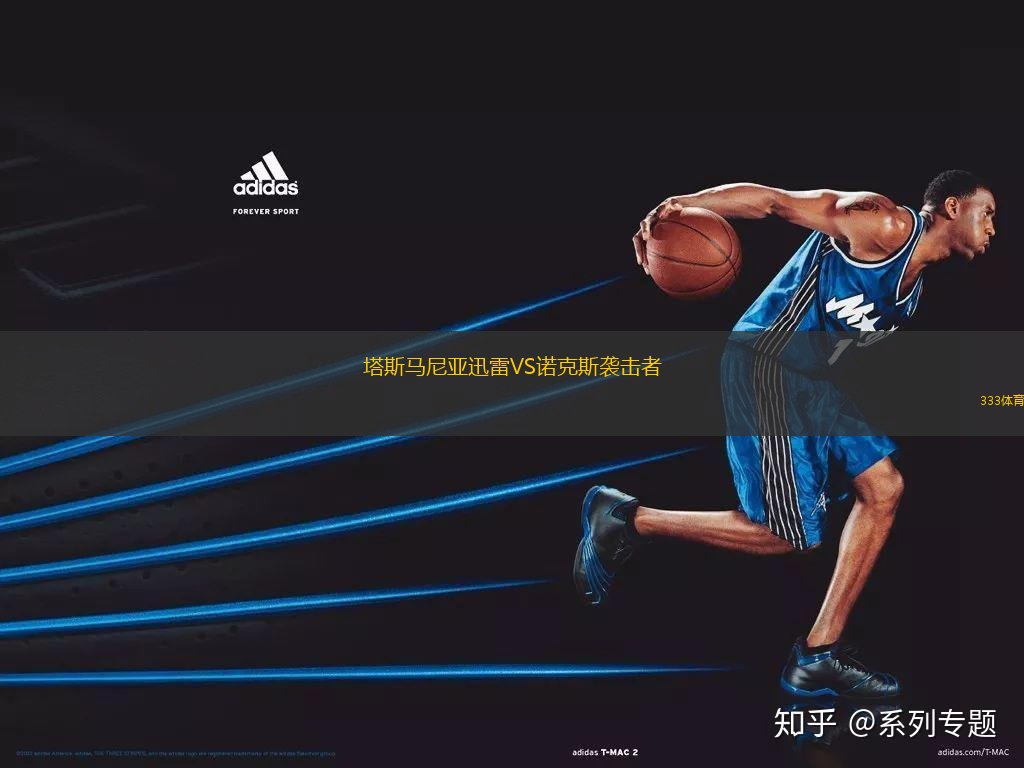塔斯馬尼亞迅雷VS諾克斯襲擊者