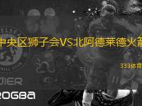 中央?yún)^(qū)獅子會VS北阿德萊德火箭