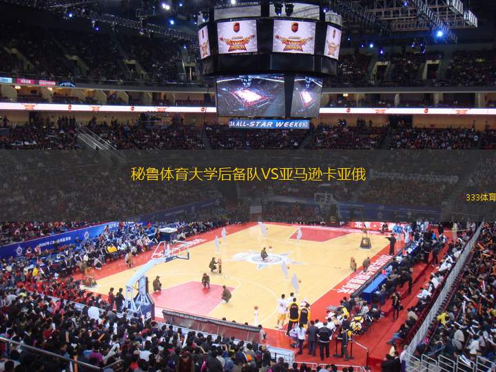 秘魯體育大學(xué)后備隊VS亞馬遜卡亞俄