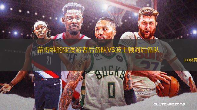 蒙得維的亞漫游者后備隊(duì)VS波士頓河后備隊(duì)