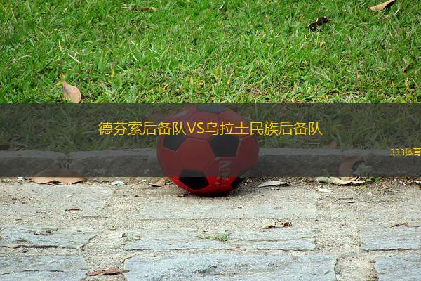 德芬索后備隊(duì)VS烏拉圭民族后備隊(duì)