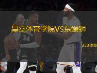 星空體育學院VS東端獅