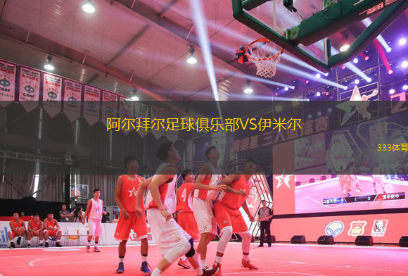 阿爾拜爾足球俱樂(lè)部VS伊米爾