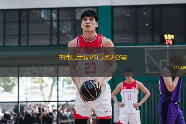 納弗巴士拉VS巴格達警察