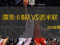 潭美卡B隊VS諾米聯(lián)