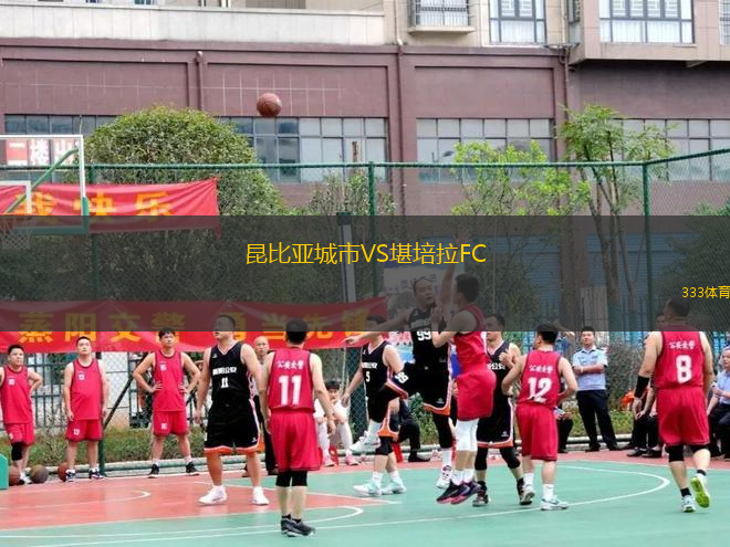 昆比亞城市VS堪培拉FC