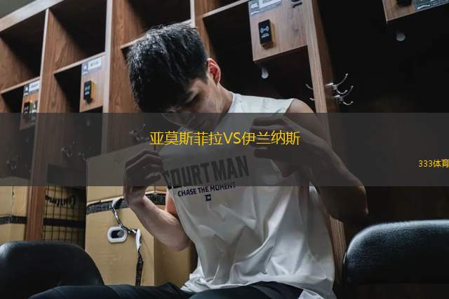 亞莫斯菲拉VS伊蘭納斯