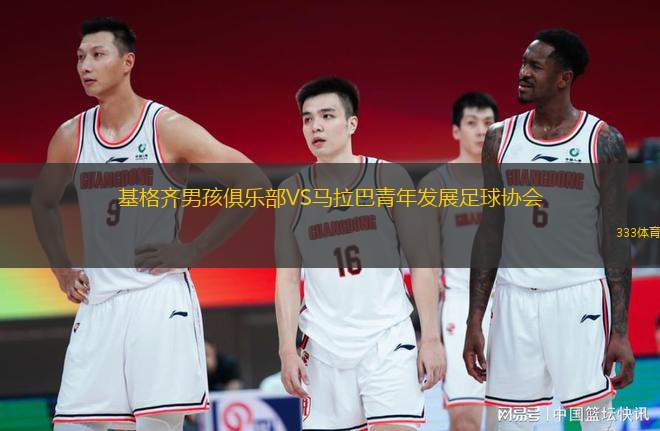 基格齊男孩俱樂部VS馬拉巴青年發(fā)展足球協(xié)會(huì)