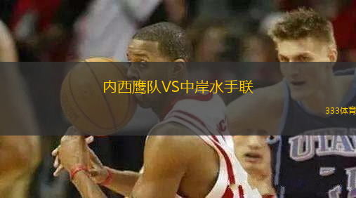 內西鷹隊VS中岸水手聯(lián)
