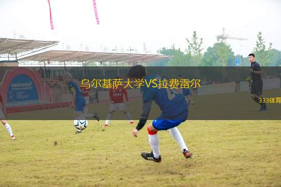 烏爾基薩大學(xué)VS拉費(fèi)雷爾