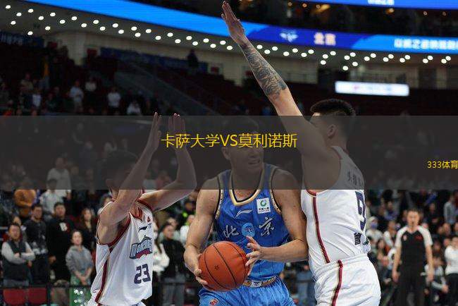 卡薩大學(xué)VS莫利諾斯