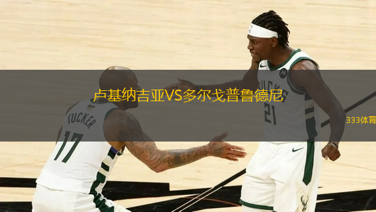 盧基納吉亞VS多爾戈普魯?shù)履?> </a>
            <div   id=