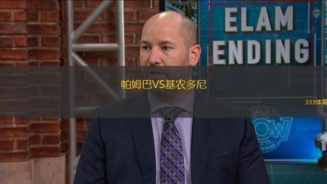 帕姆巴VS基農多尼