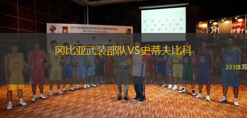 岡比亞武裝部隊VS史蒂夫比科