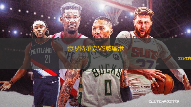 德羅特爾森VS威廉港