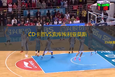 CD卡恩VS索庫埃利亞莫斯