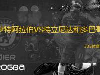 沙特阿拉伯VS特立尼達和多巴哥