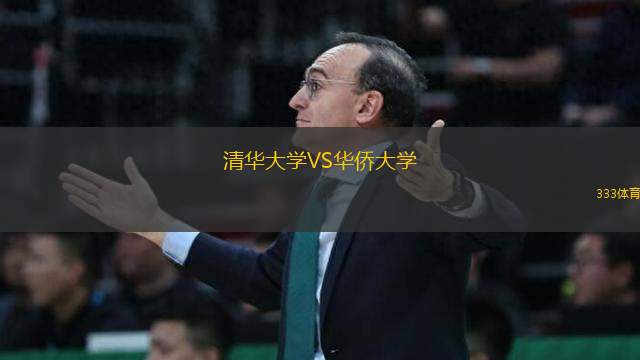 清華大學VS華僑大學