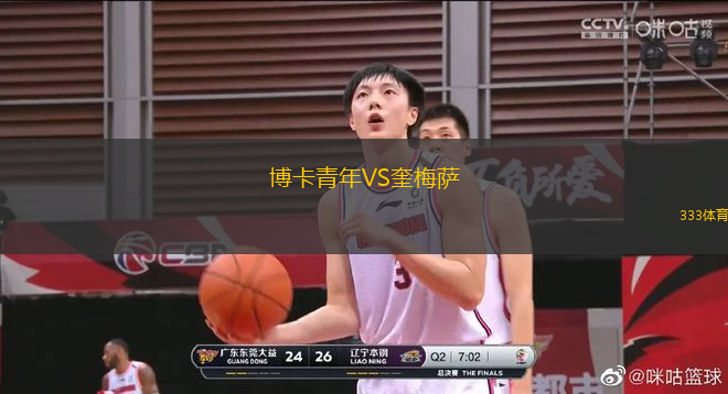 博卡青年VS奎梅薩