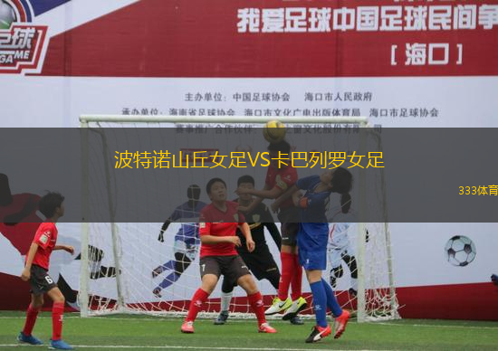 波特諾山丘女足VS卡巴列羅女足