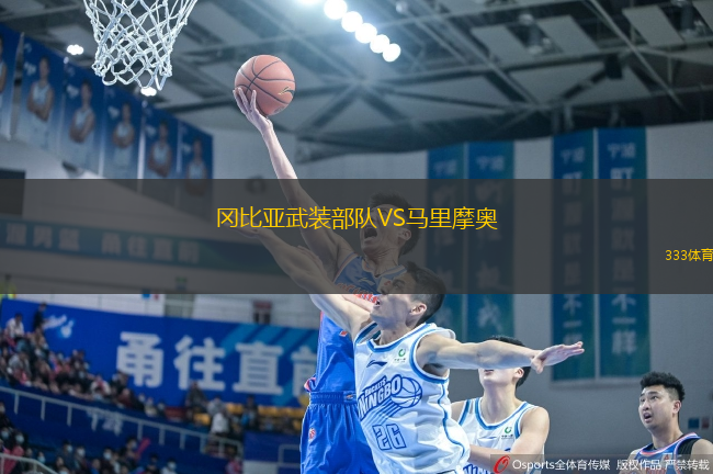 岡比亞武裝部隊VS馬里摩奧