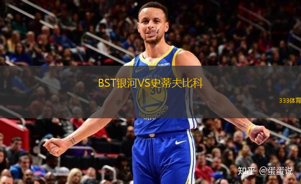 BST銀河VS史蒂夫比科