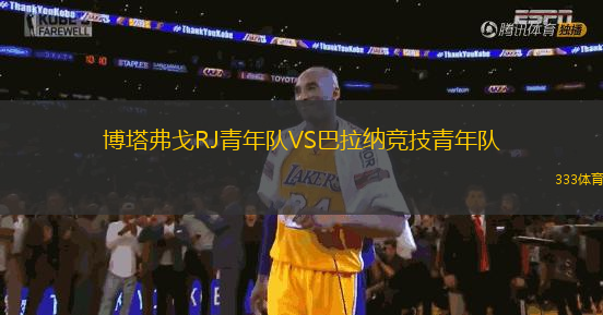 博塔弗戈RJ青年隊(duì)VS巴拉納競技青年隊(duì)