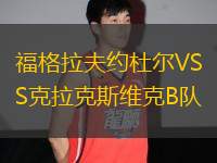 福格拉夫約杜爾VS克拉克斯維克B隊