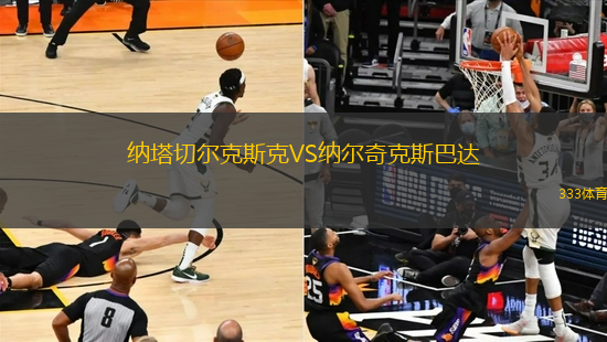 納塔切爾克斯克VS納爾奇克斯巴達(dá)