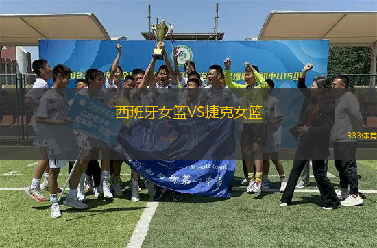 西班牙女籃VS捷克女籃