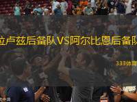 拉盧茲后備隊(duì)VS阿爾比恩后備隊(duì)