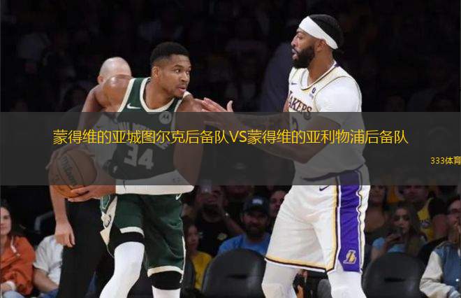 蒙得維的亞城圖爾克后備隊VS蒙得維的亞利物浦后備隊