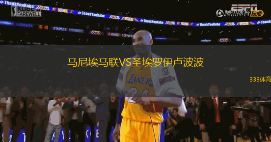 馬尼埃馬聯(lián)VS圣埃羅伊盧波波