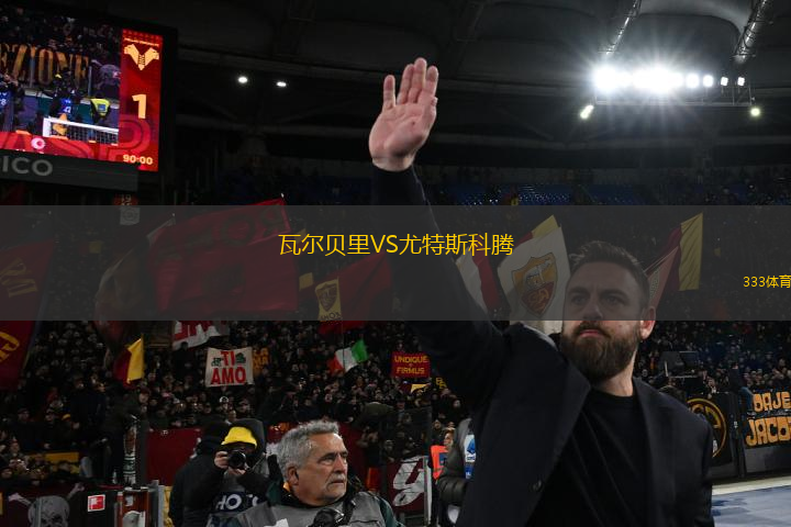 瓦爾貝里VS尤特斯科騰