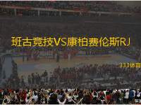 班古競技VS康柏費倫斯RJ