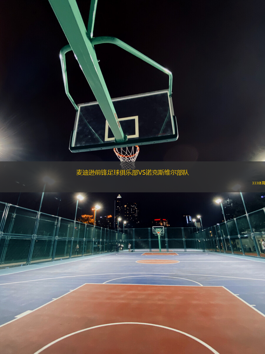 麥迪遜前鋒足球俱樂(lè)部VS諾克斯維爾部隊(duì)