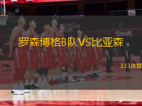 羅森博格B隊VS比亞森