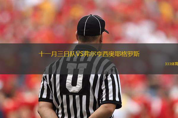 十一月三日隊VS弗爾亨西奧耶格羅斯