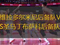 維拉多爾米尼后備隊(duì)VS圣馬丁布薩科后備隊(duì)