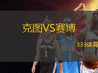 克圖VS賽博
