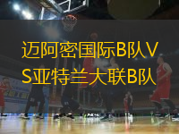邁阿密國際B隊(duì)VS亞特蘭大聯(lián)B隊(duì)