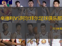 辛德利VS阿爾拜爾足球俱樂部