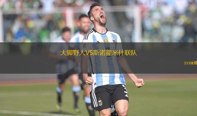 大腳野人VS斯諾霍米什聯(lián)隊(duì)
