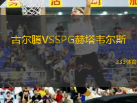 古爾騰VSSPG赫塔韋爾斯