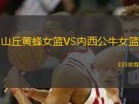 山丘黃蜂女籃VS內西公牛女籃