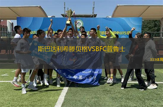 斯巴達(dá)利希滕貝格VSBFC普魯士