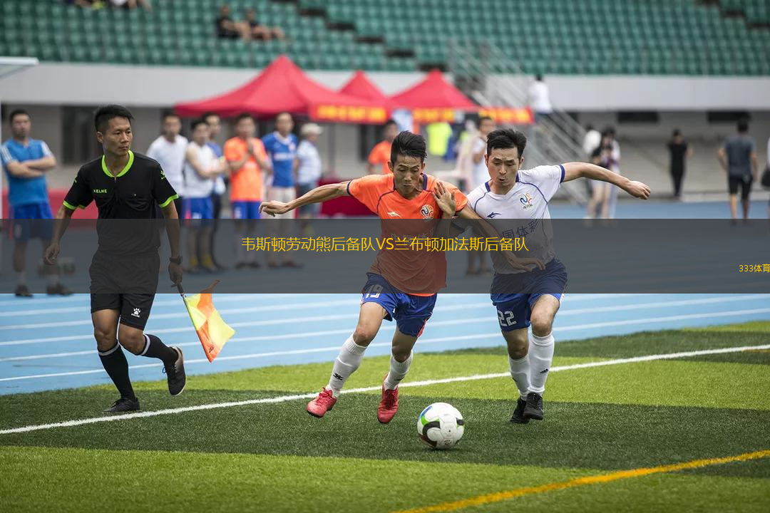 韋斯頓勞動熊后備隊VS蘭布頓加法斯后備隊