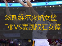 湯斯維爾火焰女籃VS麥凱隕石女籃